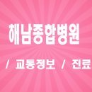 의료법인 행촌의료재단 | [전남 해남] 해남종합병원 위치 안내 및 지역응급의료센터 진료 예약 정보