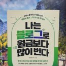 애드오션컴 | 나는 블로그로 월급보다 많이 번다 - 정태영(짜루), 경이로움 / 수익형블로그 운영하기