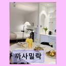 까사밀락 네이버블로그