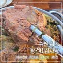 왕건이 | 수원 영통역 해장국 맛집 푸짐한 왕건이감자탕 후기