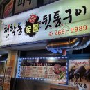 청학동참숯불뒷통구이 이미지
