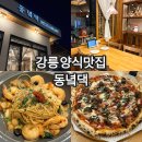UR(강릉시)-[난설헌로]-상-11 | 분위기좋은 강릉 파스타 맛집추천 동녘댁 솔직후기