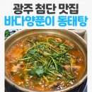 바다양푼이동태탕(광주첨단점) 이미지