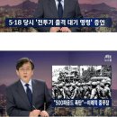 5.18 당시 500 파운드의 폭탄을 준비시킨 전두환 이미지