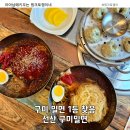 씨유구미고아점 | 구미 밀면 맛집 찾는다면 여기, 선산 구미밀면 솔직 후기