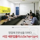 ㈜코리아세븐 마포홍익점 | 창업에 전문성을 더하다, &#39;서강 세븐업플러스(Se7en-Up+) 창업 멘토링 프로그램&#39;