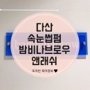 밤비나브로우&래쉬 | 다산 밤비나브로우앤래쉬 손상 덜한 단백질 속눈썹펌전문