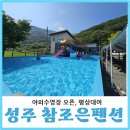 참조은펜션 | 대구근교펜션 성주 참조은펜션 야외수영장 오픈 당일평상대여 후기