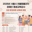 장애인평생교육강사 양성과정(2급 자격과정) | 2026년 서울시 어울림플라자 장애인 평생교육강사 2급 양성과정 교육생 모집