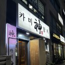 골드PC | 수원 영통역 룸식당 카미참치 골드코스 내돈내산 솔직후기