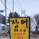 88수산 민물장어