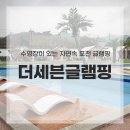 세븐 | 포천 글램핑 더세븐글램핑 솔직 후기