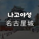 나고야성 입장료 천수각 혼마루어전 운영시간 가는방법 역사 총정리 가볍게 구경 솔직후기
