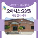 양정자 박사님! [오아시스 요양원] 개원예배 축하합니다~ 이미지