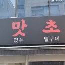 대맛초별내 이미지