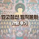 인사동 불화 전시회 무우수갤러리 법고창신 방작불화 옛 법을 이어 새로 그린 붓다 관람 후기