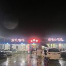 반구정참숯민물장어 이미지