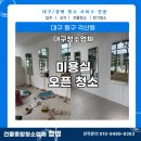 과학로 | [대구미용실오픈청소] 동구 각산동 신규미용실 오픈청소 후기
