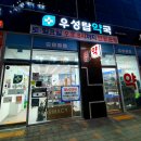 우성탑약국 이미지