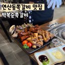 땡초푸드파이터(본점) | 부산 연산동 맛집 쪽갈비 안주 박복순쪽갈비