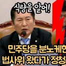 [팩트tv]...법사위 왔다가 정청래 팩폭에 숨멋/ &#34;뭐하는 거야!&#34; &#34;장관 퇴장해&#34; ...양곡관리법 법사위 ..(2024.11.27) 이미지