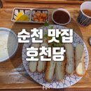 호천당(순천점)