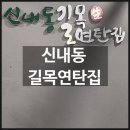 길목집 | 신내동맛집 연탄향 솔솔, 친절한 고깃집 <신내동 길목연탄집> 후기