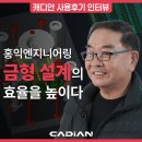 홍익엔지니어링 - 창녕군 창녕대로 33 | [캐드 프로그램 사용후기] 홍익엔지니어링의 금형 설계 효율을 높이는 설계 동반자, 캐디안