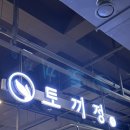 광양 LF스퀘어 맛집 &#39;토끼정&#39; 다소 아쉬운 웨이팅 후기 (feat. 붕어빵 커피)