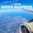 4078 | 일본 해외여행자보험 삼성화재 다이렉트 항공기 지연 보상 특약 확인 후기