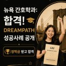 BS뉴욕 | 🎉 DreamPath 학생 LIU 간호학과(BS in Nursing) 합격! 뉴욕에서 미국 간호사의 꿈을 시작하세요