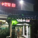 기와집한방오리옻닭 이미지