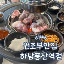 원조 부안집 하남풍산역점 | 하남맛집)다시찾고 싶은 원조부안집 하남풍산역점 맛집