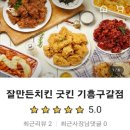 잘만든치킨 굿킨(기흥구갈점) 이미지