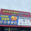 타이어스토어 | 타이어스토어 식사점 타이어교체 – 온라인 구매부터 장착까지 완벽 후기