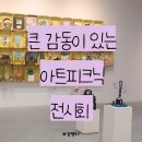 평촌어바인퍼스트1단지 | 안양 범계 미술학원 아트피크닉 추천 평촌아트홀 전시회 관람후기