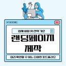 랜딩페이지 제작 업체 비용 확인과 선택 기준