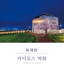 기획전시_전람회의 그림 Ⅵ _ 대한민국국제포토페스티벌 작가초대전 「사진, 시대를 증언하다」 | 사진전시회 수원전시회 경기전시회 예술공간 아름 최재란 개인전 <카이로스 벽화>