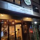 합정 대화하기 좋은 아늑한 카페 :: 서교동398