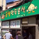 온달만두분식