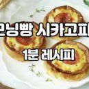 모닝빵 요리 페퍼로니 시카고 피자 만들기 에어프라이어 간식 이미지