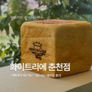 방송길 | [화이트리에 춘천점] 식빵 나오는 시간 웨이팅 및 주차 내돈내산 후기