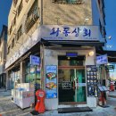 운정상회 | 가람마을 맛집 봄 제철 도다리회 운정술집 와동상회