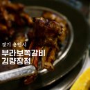 부라보쪽갈비 김량장점 이미지