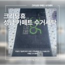 매트리스카페트수거세탁 | 🚚 성남 병원 상업공간 카페트 수거세탁 시공 후기