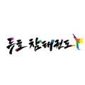 두호참태권도장 이미지