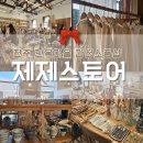 교동6통새마을 | [전주한옥마을 소품샵] 감성 소품으로 가득 한 &#34;제제스토어&#34; 내돈내산 방문 솔직후기