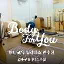 몸튼튼 근력 스트레칭 | [연수동필라테스] 바디포유 필라테스 연수점 후기 : 시설부터 수업까지 솔직 리뷰