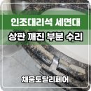 욕실 대리석 세면대 상판 깨짐 파손 보수 시공