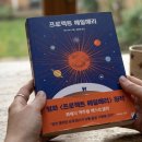 쏘나브이피씨코리아(주)우정지점 | 프로젝트 헤일메리 후기, 40대 직장인이 3일 밤을 새운 SF 소설 추천